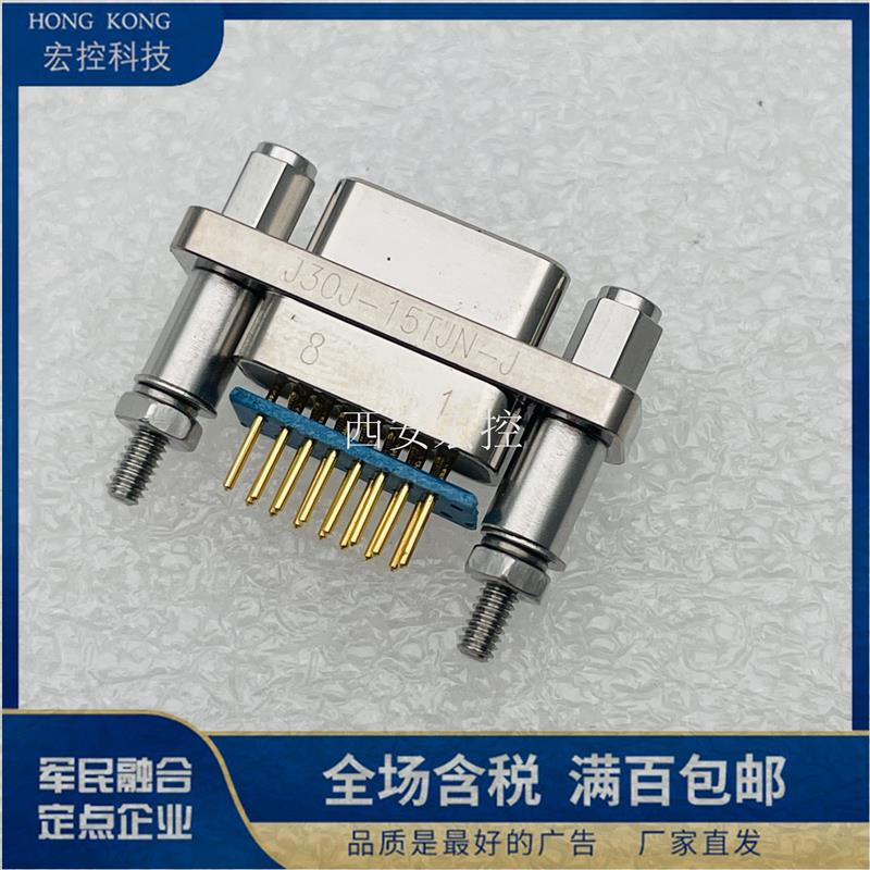 J30J-15TJN-J J30J-15TJNP5-J微矩形连接器 15芯插头 1.27*2.54