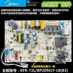 BP2DN1Y 全新原装 KFR 72L 变频空调内主板