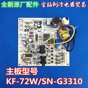 72W 空调内机主板 KFR G3310通用板 3P外机单冷直流主板