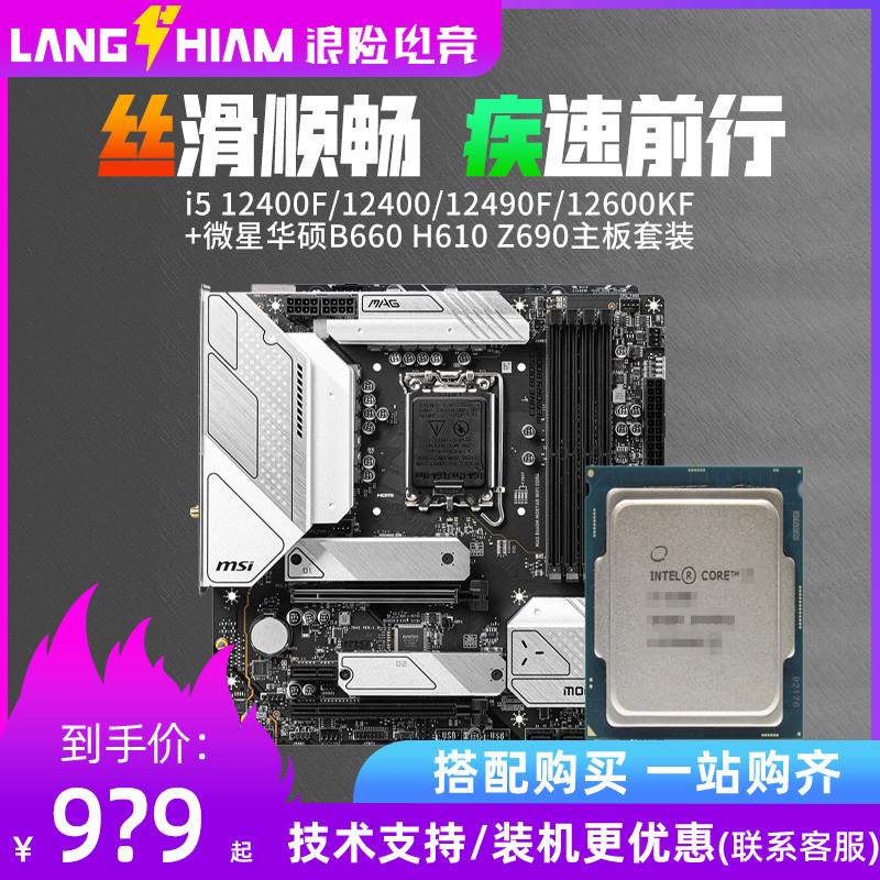 酷睿i5 12400f散片12490f12600kf华硕B760m微星迫击炮主板CPU套装