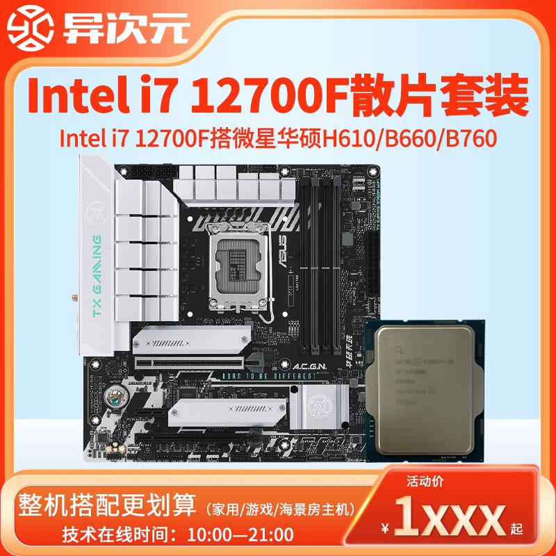 i7 12700F i712700F散片CPU主板套装12700F搭微星华硕B660M-封面