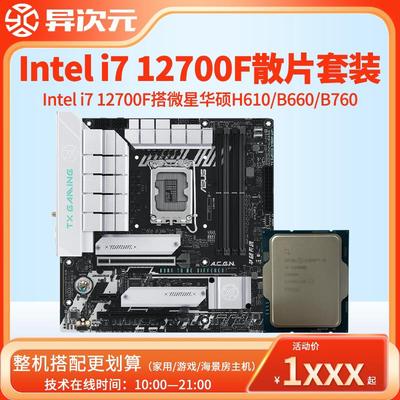 i7 12700F i712700F散片CPU主板套装12700F搭微星华硕B660M