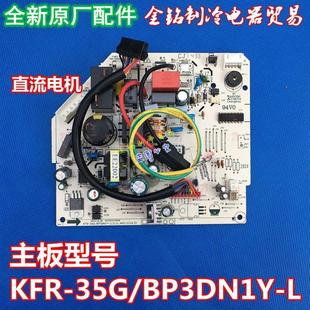 L全直流板KFR 变频空调主板KFR BP3DN1Y 35GW 35G
