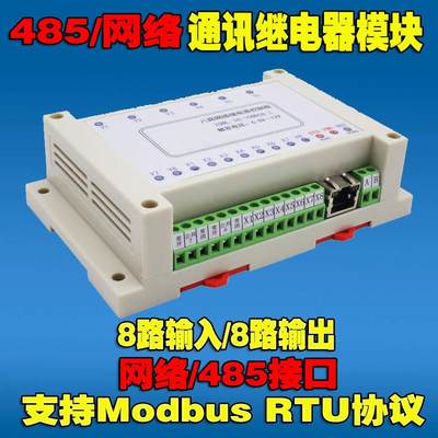 8路网络继电器模组485IO控制板MODBUS TCP/RTU工业级物联网工控板