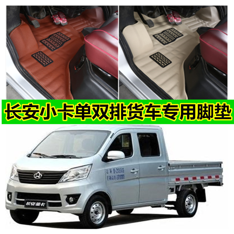长安星卡单双排全包围加厚脚踏垫