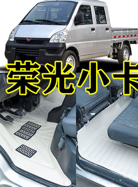 适用于五菱商用荣光之光小卡单双排小货车前后排丝圈防水全包脚垫