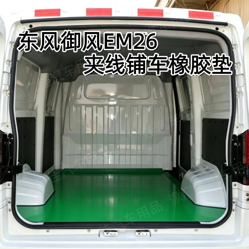 适用于东风御风EM26EM27/EM27L后排车厢铺车橡胶垫防水款耐磨脚垫