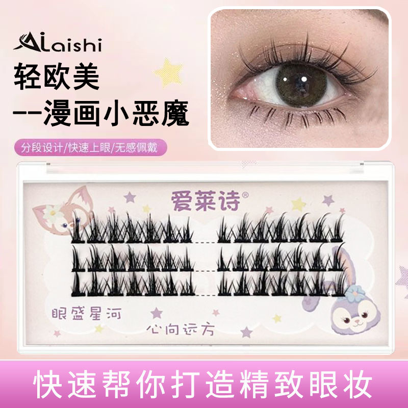 爱莱诗懒人新手自然小恶魔分段式单簇芭比cos漫画睫毛假睫毛盒装