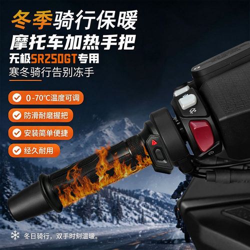 适配无极SR250GT发热手把套