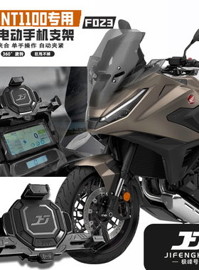 极峰号适用本田NT1100改装导航支架手机支架智能电动防盗无线充电