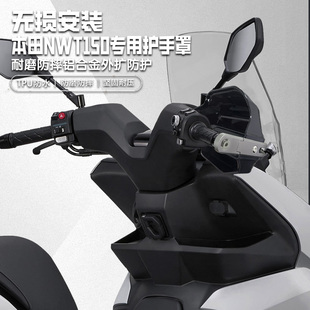 适用本田NWT150摩托车无损改装护手罩手把挡风罩铝合金护手罩套