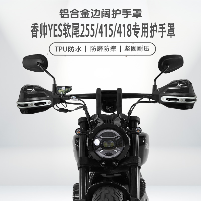 适用香帅YES软尾手把挡风罩