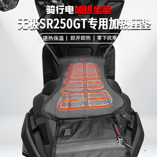 适用无极SR250GT冬季摩托车电加热坐垫控温电热座椅垫保暖防水