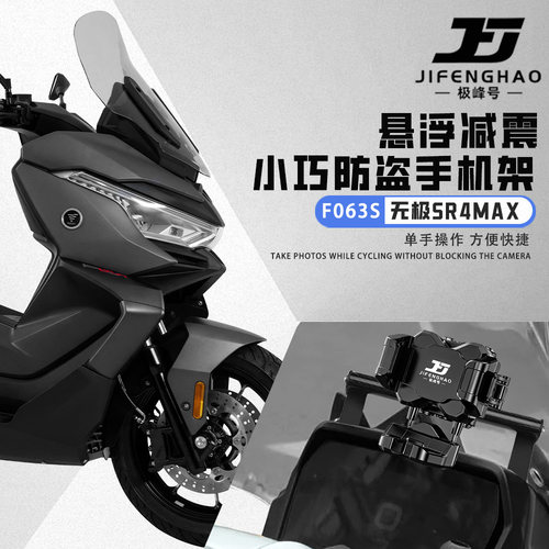 适用无极SR4MAX减震导航架