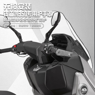 适用钱江鸿350摩托车护手罩铝合金手把挡风罩改装护手套防雨耐用