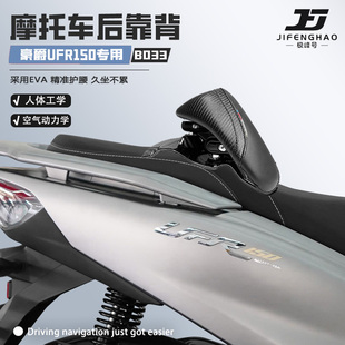 适用于豪爵UFR150后靠背坐垫靠背垫改装靠背骑士后靠背坐垫腰靠