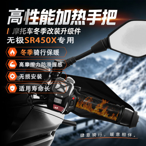 适用无极SR450X加热手把防水