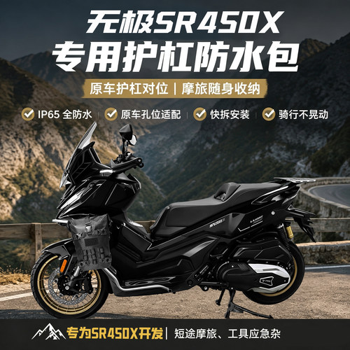 适用无极SR450X摩旅侧挂包边包