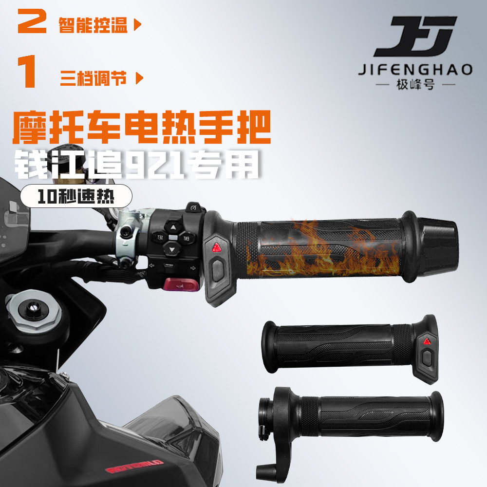 适用QJ钱江追921发热手把套保暖