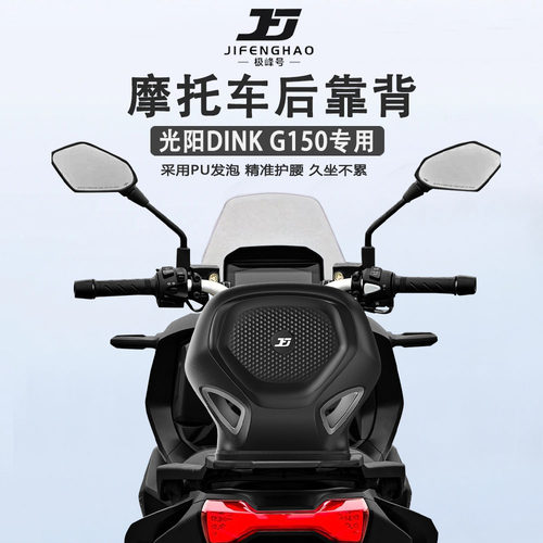 适用光阳DINKG150改装后靠背