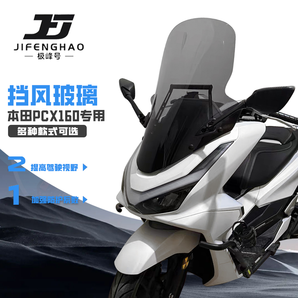 适用25款本田PCX160前挡风