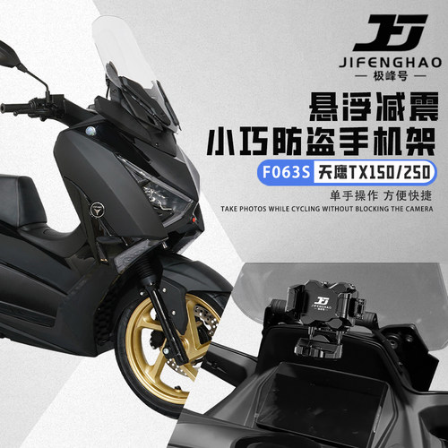 适用天鹰TX150/250防盗导航架