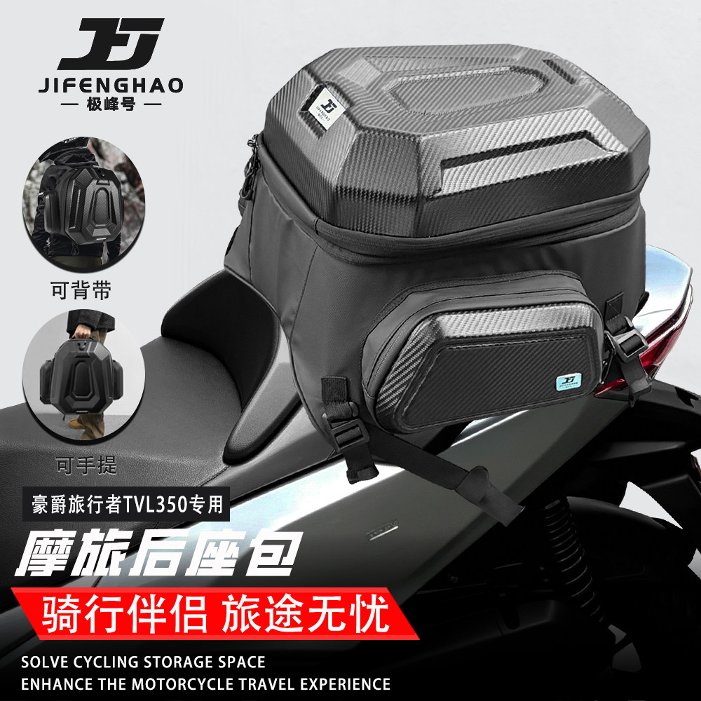 适配豪爵旅行者TVL350摩托车尾包后座包大容量可放全盔背包防水