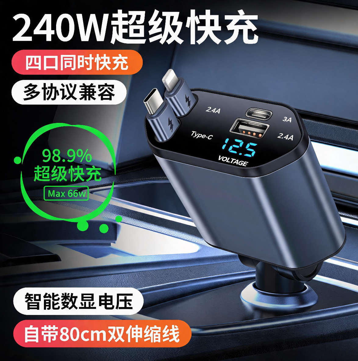 240W车载快充点烟器充电器伸缩线
