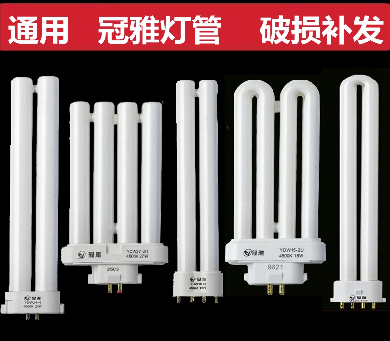 通用冠雅春泉台灯灯管YDW18-2U灯泡11w13w15w27W24w-h型2h方四针 家装灯饰光源 直管荧光灯 原图主图