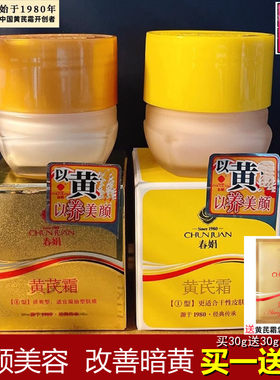 春娟黄芪霜老品牌国货去黄褐滋润去黄提亮官方袋装旗舰面霜正品店