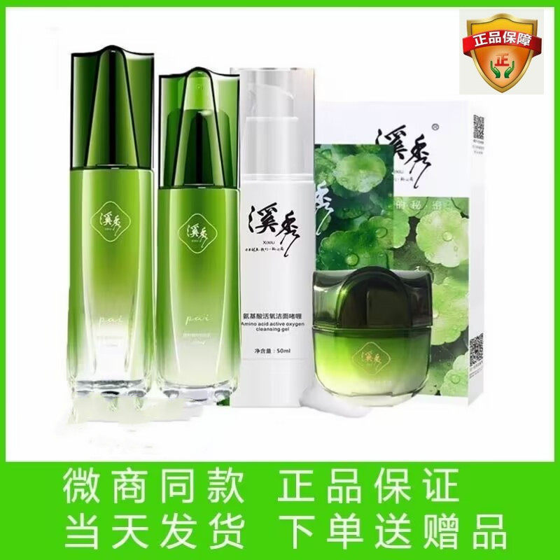 溪秀正品官方旗舰店拍拍水乳洗面奶霜面膜喷雾素颜霜护肤品套装