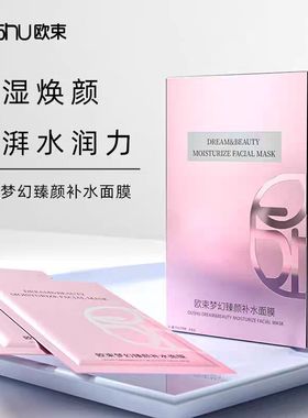 正品欧束梦幻臻颜补水面膜修护蚕丝提亮肤色专柜保湿去痘
