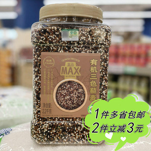 【盒马MAX】有机三色藜麦2.2kg罐装家用杂粮粗粮五谷煮粥米饭代餐