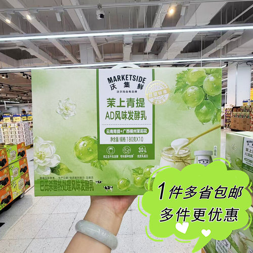 沃尔玛超市代购沃集鲜沃集鲜茉上青提AD风味发酵乳180g×10盒装