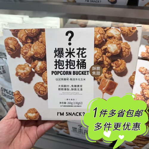 I'M SNACK焦糖爆米花抱抱桶260g休闲零食酥脆膨化食品上海代购