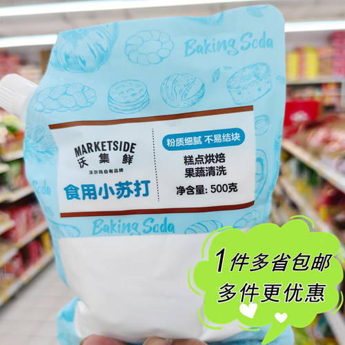 沃尔玛超市代购沃集鲜食用小苏打500g多用途家庭装糕点烘焙洗水果