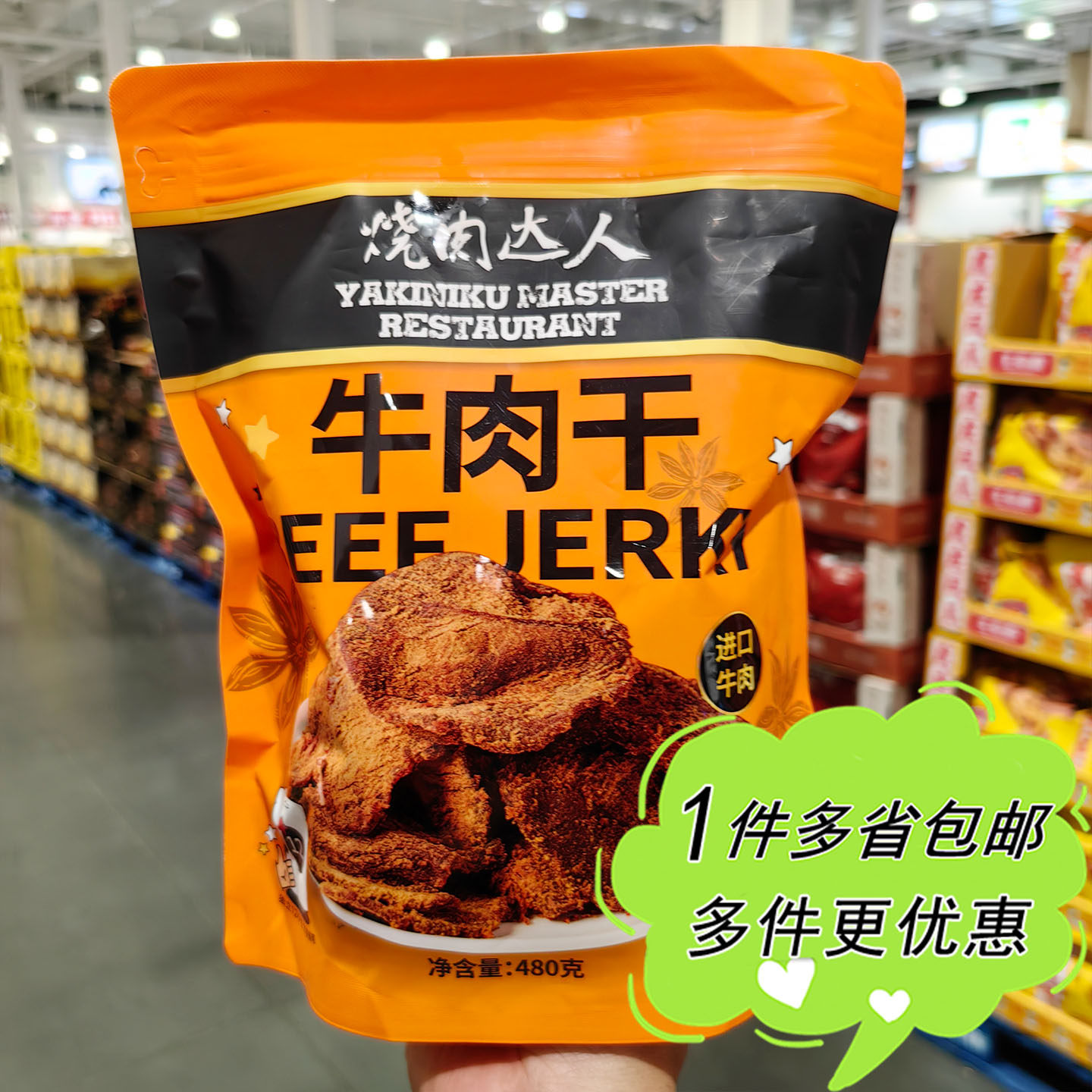 开市客超市代购牛肉干经典五香味480g袋装非油炸追剧下酒小吃零食