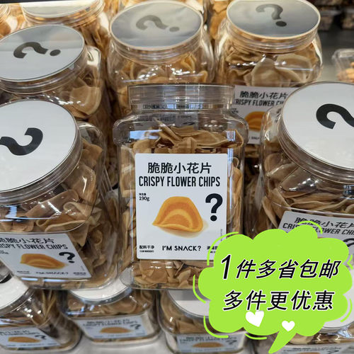 I'M SNACK薄脆小花片190g罐装上海网红零食店代购解馋小吃脆片
