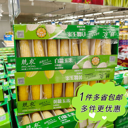 麦德龙代购兢农黄/白糯玉米200g*8东北特产粗粮主食健身早餐夜宵