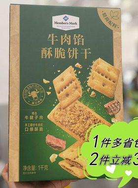 Members Mark牛肉馅酥脆夹心饼干1kg盒装山姆代购休闲零食独立装