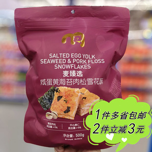 麦德龙代购麦臻选咸蛋黄海苔肉松雪花酥500g袋装中式糕点年货零食