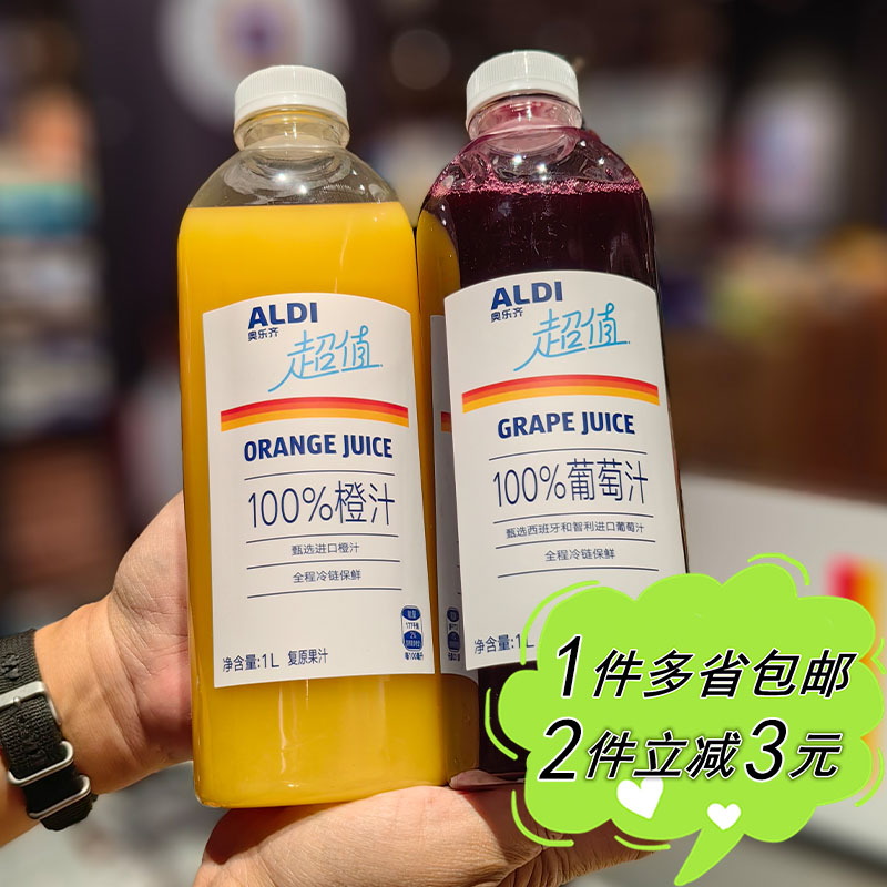 ALDI奥乐齐代购超值橙汁葡萄汁1L家用冷藏瓶装短保饮料聚会分享装