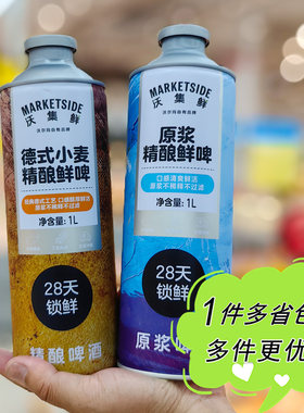 沃尔玛超市代购沃集鲜原浆德式小麦精酿鲜啤1L短保冷藏啤酒铁罐装