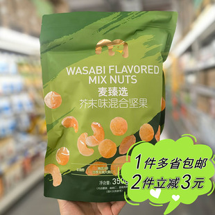 【麦德龙】麦臻选芥末味混合坚果350g袋装腰果扁桃仁夏威夷果仁