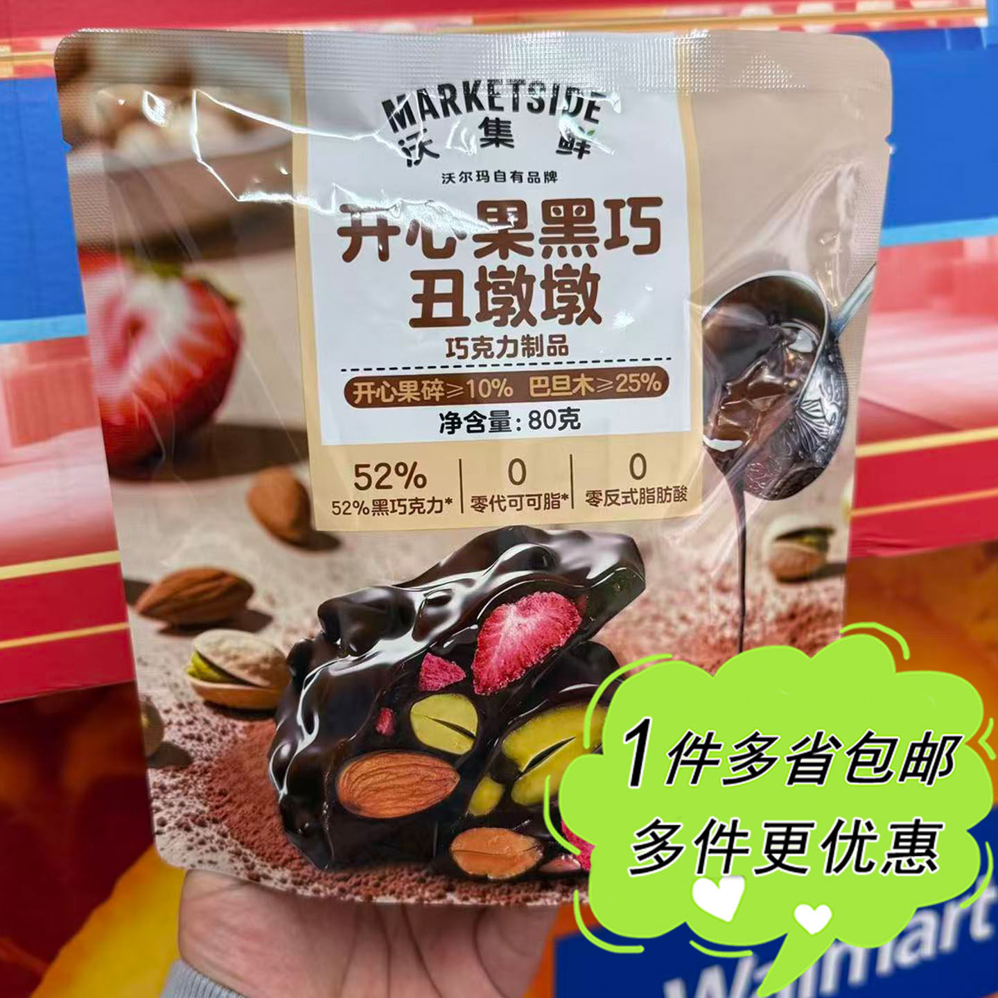 沃尔玛超市代购沃集鲜开心果黑巧丑墩墩80g独立袋装巧克力坚果仁图片