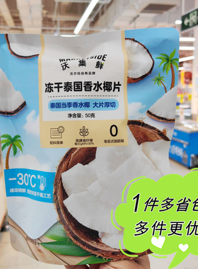 沃尔玛超市代购沃集鲜冻干泰国香水椰片50g大片厚切椰子干零食