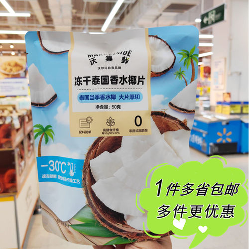 沃尔玛超市代购沃集鲜冻干泰国香水椰片50g大片厚切椰子干零食