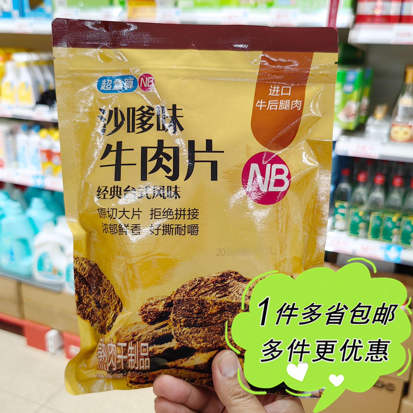 盒马邻选超市代购NB沙嗲牛肉片150g袋装休闲零食经典台式风味肉脯