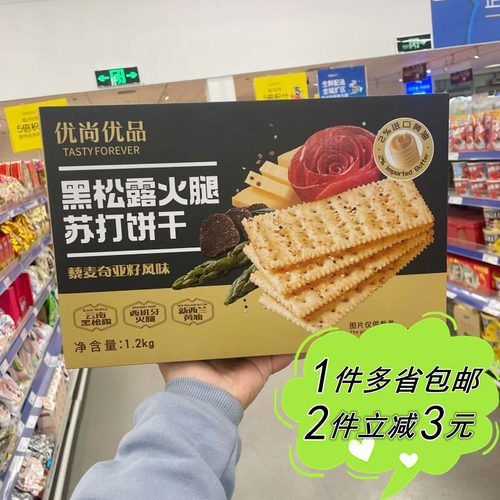 麦德龙代购优尚优品黑松露火腿苏打饼干藜麦奇亚籽风味零食1.2kg