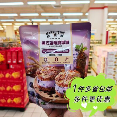 沃尔玛超市代购沃集鲜黑巧蓝莓脆墩墩115g袋装混合巧克力制品零食